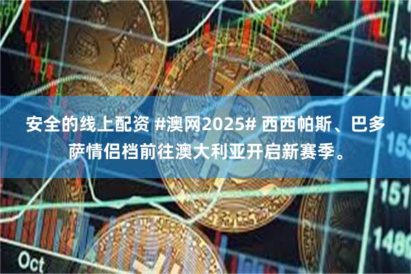 安全的线上配资 #澳网2025# 西西帕斯、巴多萨情侣档前往澳大利亚开启新赛季。