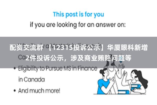 配资交流群 【12315投诉公示】华厦眼科新增2件投诉公示，涉及商业贿赂问题等