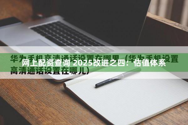 网上配资查询 2025改进之四：估值体系